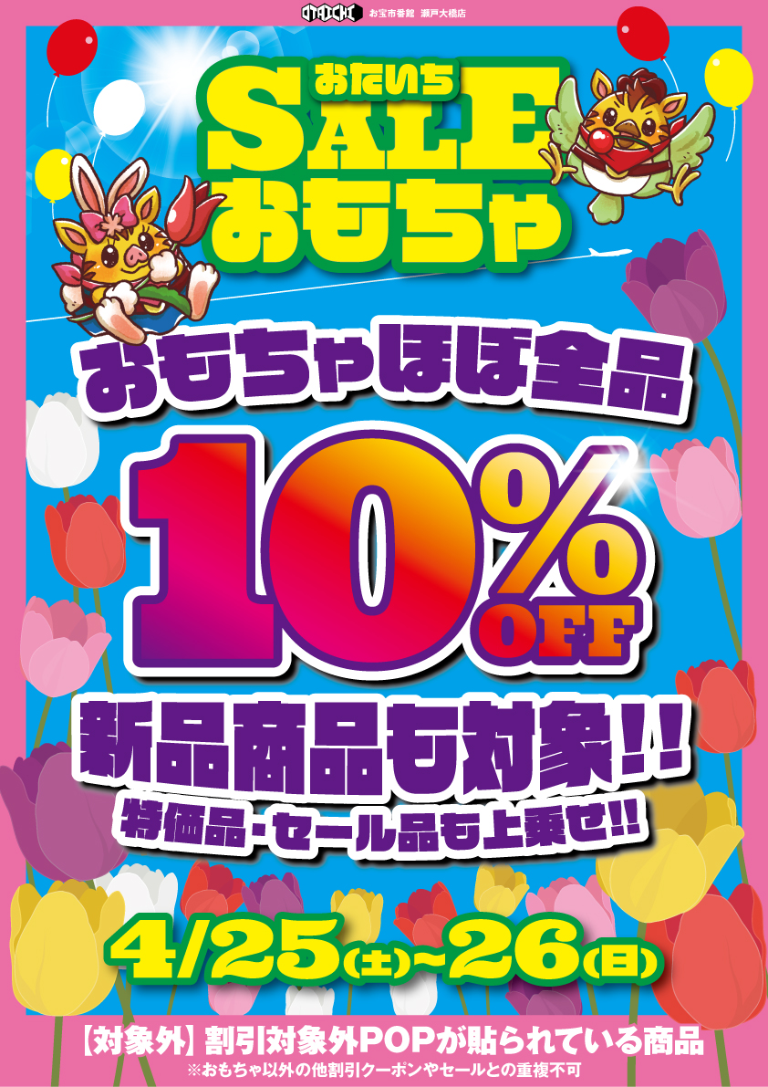 4/25㈯~4/26㈰はおもちゃほぼ全品10%OFF!! 新品も対象になっちゃい 4/25㈯~4/26㈰はおもちゃほぼ全品10%OFF!! 新品も対象になっちゃい