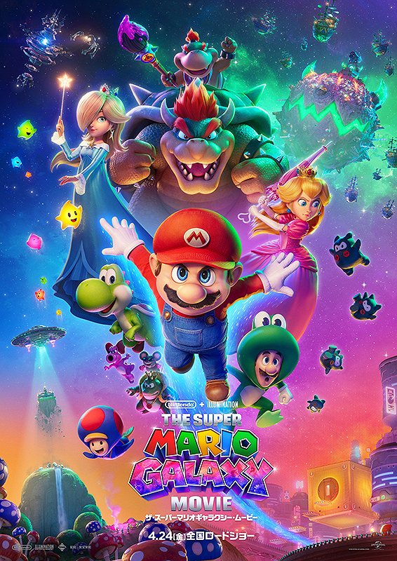 【ザ・スーパーマリオギャラクシー・ムービー】わざわざ公開初日に見に行くほどのファンではないけど めちゃくちゃ楽しかった。銀河しててﾃﾞｶﾙﾁｬｰだったね。キャラクターの可能性は無限だし想像力だって無限大だ。キャラはカワイイしアクションは光のように速くてパワフル。最強のコンテンツだ