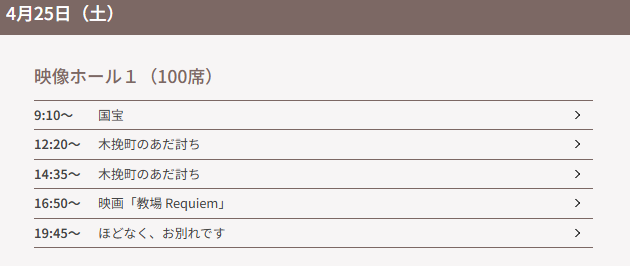 🎬4/25（土）上映ラインナップ🎬
  9:10～ 　国宝
12:20～    木挽町のあだ討ち
14:35～ 　木挽町のあだ討ち
16:50～　映画「教場 Requiem」
19:45～　ほどなく、お別れです