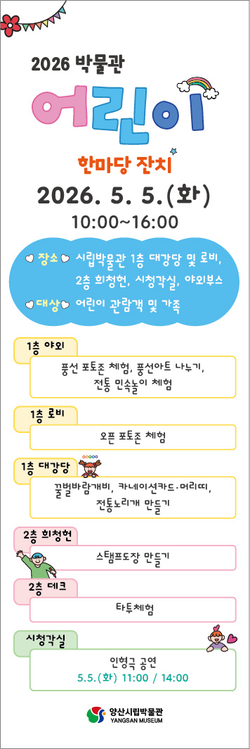 GM_Union's tweet photo. https://t.co/iOGo57tT4Y
Families in Yangsan, here’s your Children’s Day plan 🎈
Hands-on crafts, traditional games and a puppet show all in one place at the Yangsan Municipal Museum on May 5.
No reservation needed — just come and enjoy.

어린이날, 가족 나들이 어디로 갈까? 🎈
 양산시립박물관에서 체험·공연·놀이까지 한 ���에 즐긴다.
예약 없이 현장 참여 가능.