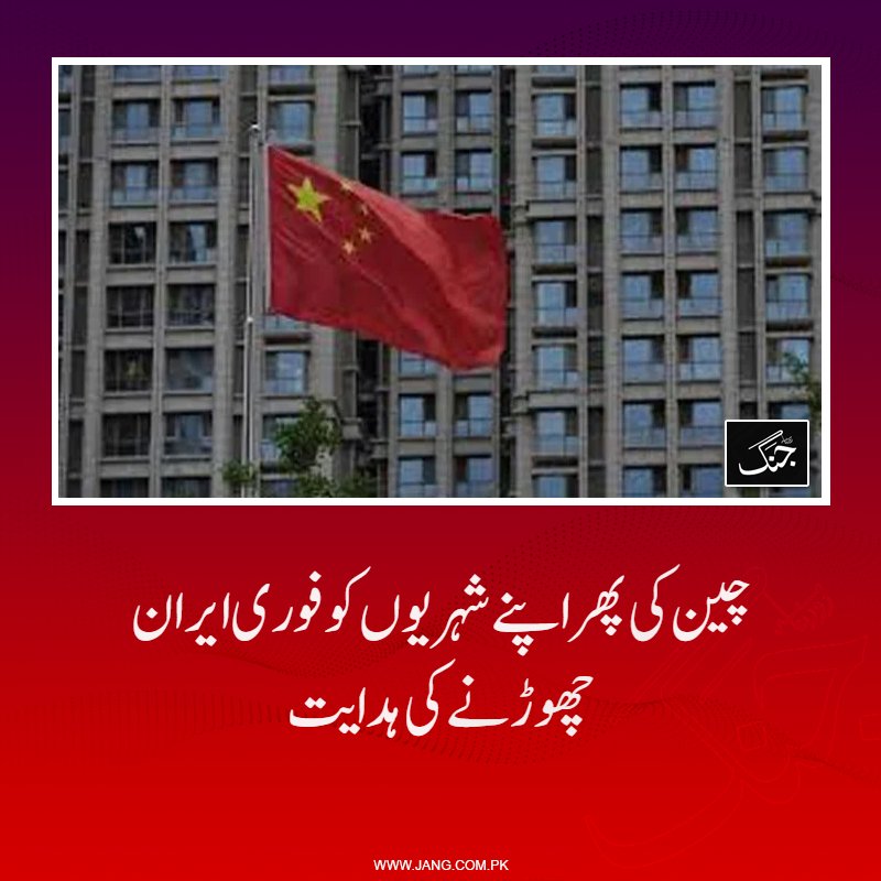 jang_akhbar's tweet image. یہ انتباہ ایران پر امریکی اور اسرائیی حملوں کے بعد پیدا ہونے والی کشیدہ صورتحال کے تناظر میں دیا گیا ہے۔

jang.com.pk/news/1577158

#DailyJang