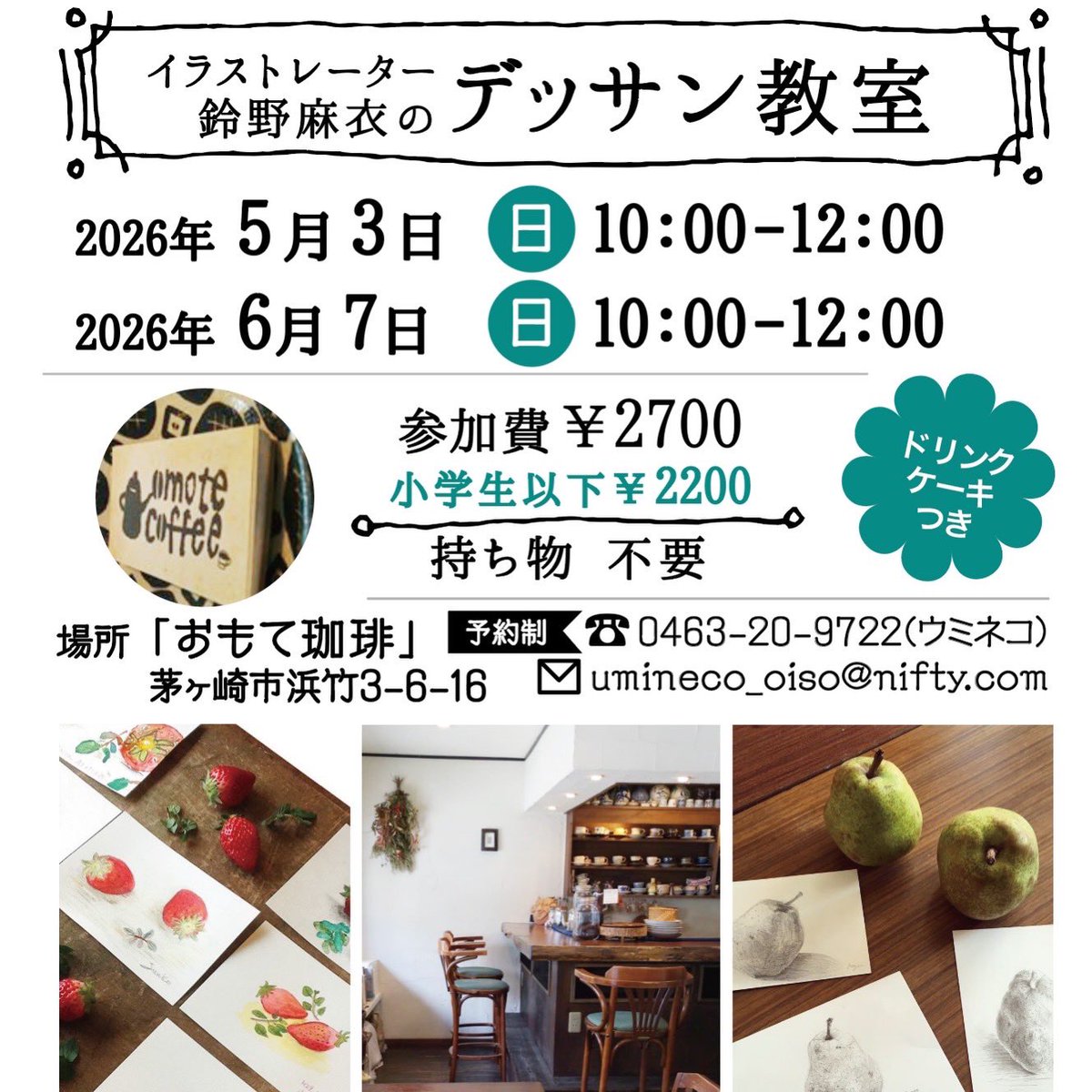 5/3（日）は
辻堂「おもて珈琲 <a href="/omotecoffee/">おもて珈琲</a> 」さんでのデッサン教室☕️✨あとふたつお席あり〼