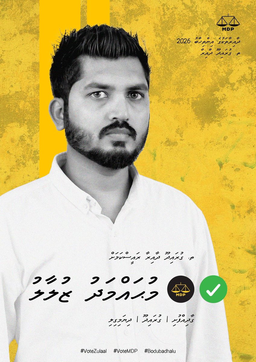 ﷽

މާތް ﷲ ގެ ވާގިފުޅާއެކު، ކުރިއަށް އޮތް އެމްޑީޕ ގައުމީ މަޖިލިސް އިންތިހާބުގަ ގުރައިދޫ ދާއިރާގެ ރައީސް ކަމައް އަޅުގަނޑު މުޙައްމަދު ޒުލާލު ( އާއިނާ/ ތ ގުރައިދޫ) ކުރިމަތި ލާން ނިއްމައިފިން.

#EkugaaKuriah