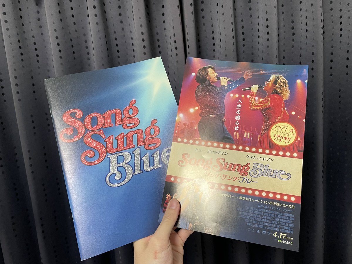『ソング・サング・ブルー』鑑賞🎞️
もうニール・ダイアモンドの曲大好きになりました‼️
ヒューの歌声、仕草、そしてケイトとのデュエット✨本当に最高！！
人生良くも悪くも何が起こるか分からない。それでも夢を追い続ける2人の姿に力を貰えるそんな作品でした！
#映画ソンブル感想投稿キャンペーン