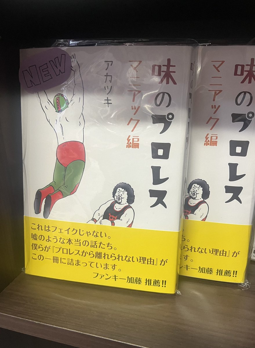 プロレスショップ博多 赤の魂 tweet media