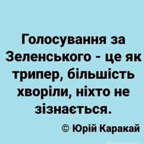 Доброго ранку добрим людям! 21 квітня 2019 року дебіли обрали війну.