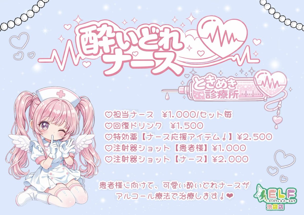 【キャスト募集中】コンカフェ&バー ELF池袋店🧚‍♀️💫 tweet media