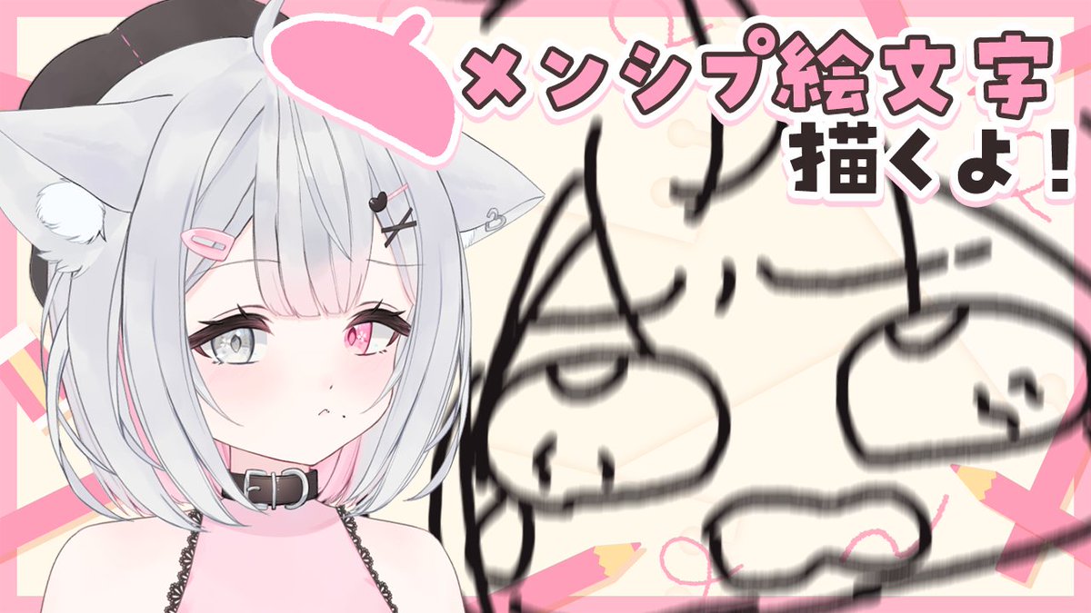 ᧔♡᧓　おえかき！するぞっ　᧔♡᧓

♡　 今日　２０：００~　♡

メンシプ絵文字つくるよ～～！！！
実はもう一個完成してるよ🎨

きてねっ！

▸▸youtube.com/watch?v=4W-n_d…