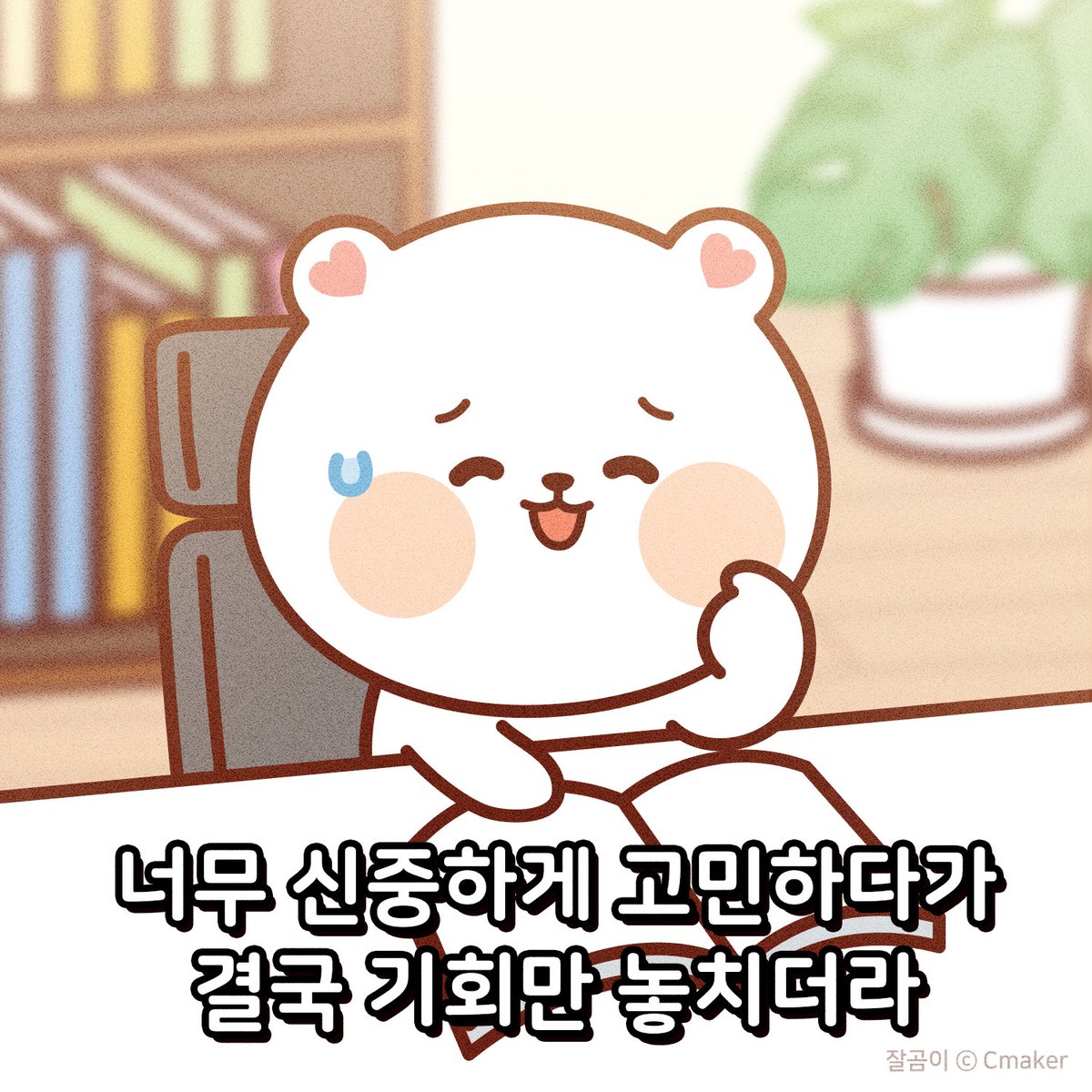 jalgom_'s tweet photo. 일단 도전해보세요.

너무 완벽하고 싶어서
이게 맞는 건지 잘 모르겠어서
해도 될 지 망설여져서

계속 고민만 하다가는
아까운 시간을 흘려보내게 되니까요.
기회를 놓치지 마세요. https://t.co/uHf0sHfuOW