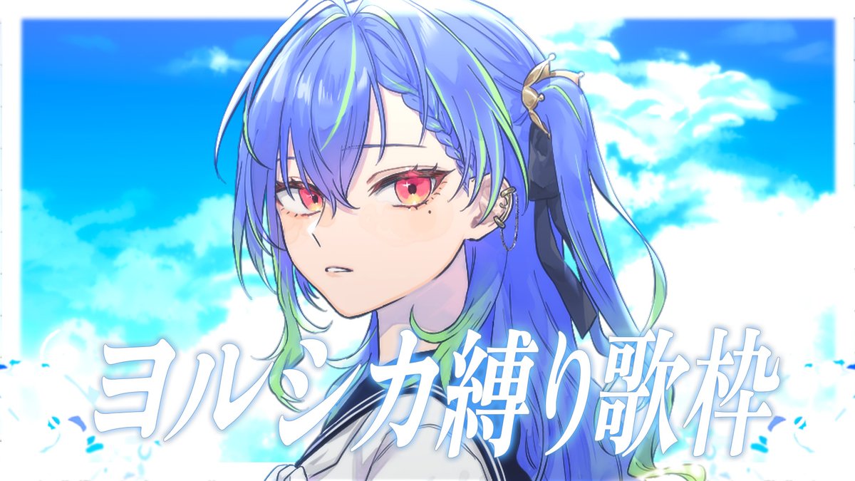 ＿＿＿＿＿＿＿＿＿＿＿＿＿

ヨルシカさん縛り歌枠待機場

￣V￣￣￣￣￣￣￣￣￣￣￣

4/24 21:00～（JST）Singing Stream
▸ youtube.com/live/pALIvzw1l…

企画以外ではラスト歌枠！
最後は大好きなヨルシカさんで締めていこう！

#涼海ネモ #Vsinger