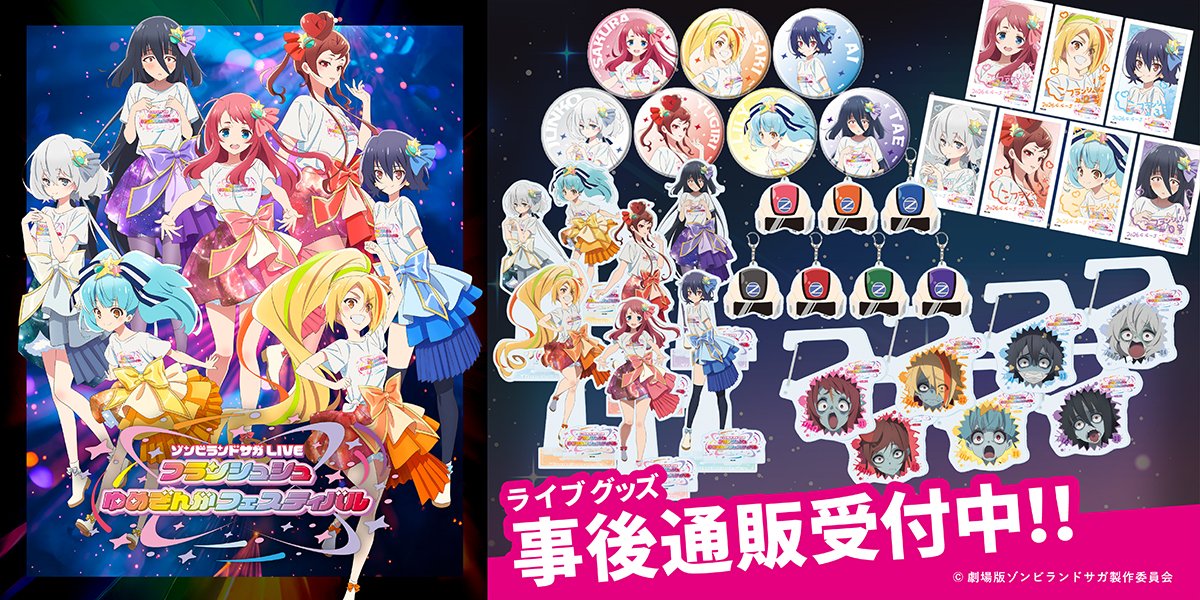 劇場版『ゾンビランドサガ ゆめぎんがパラダイス』 tweet media