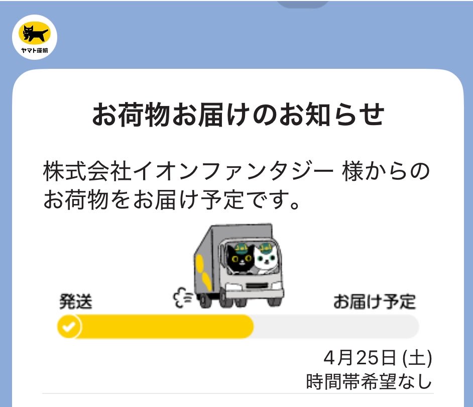 アイプリぬい、もう発送されてハッピー✨