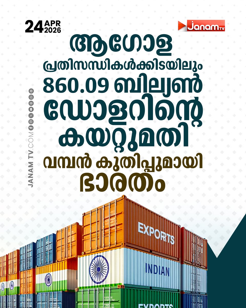 tvjanam's tweet photo. കഴിഞ്ഞ സാമ്പത്തിക വർഷം രേഖപ്പെടുത്തിയത് 860.09 ബില്യൺ ഡോളറിന്റെ കയറ്റുമതി.മുൻ വർഷത്തേക്കാൾ വൻ കുതിപ്പെന്നും കണക്കുകൾ
#JanamTv #janamonline #exporting #world #bharat #india #exportingindia https://t.co/CJsuenhQ5I