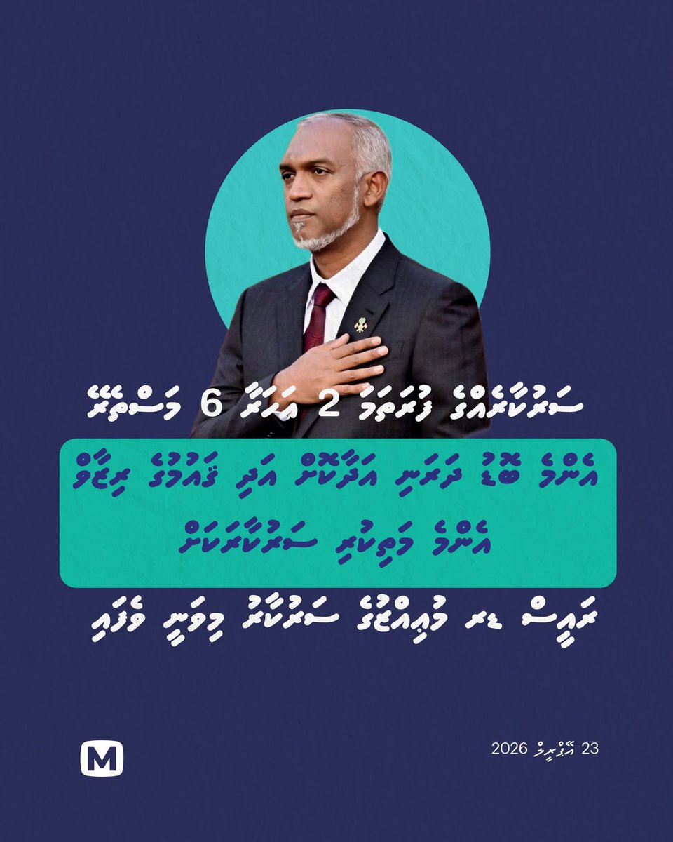 🎶ކުރިންބުނިޔެ ނުވާނެއޭ މަގެ ހުނަރަށްކޮށްލީ ސުވާލެކޭ… 🎶ކުރިއެރުމުން ބުނާނޭ މަގެ މޭންއެކޭ އަތުނުވާނެ އޭ 🎶

ސާބަހޭ ރައީސް . ޝުކުރިއްޔާ ރައީސް ޑރ މުޙައްމަދު މުޢިއްޒު 

#DhiveheengeRaees
#DhiveheengeRaajje