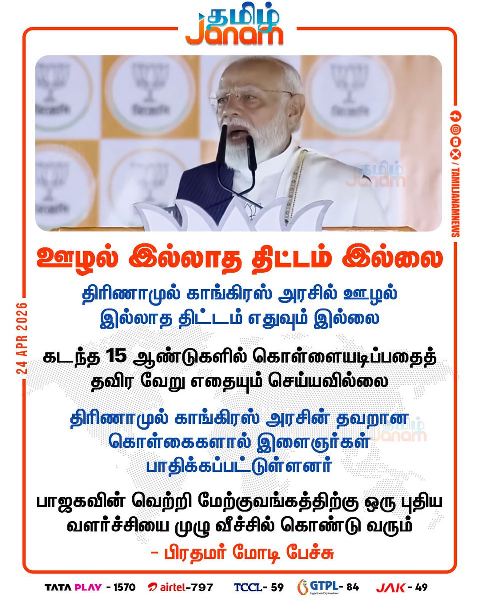 TamilJanamNews's tweet image. ஊழல் இல்லாத திட்டம் இல்லை

#pmmodi | #modispeech | #congress | #newsupdate | #tamiljanam