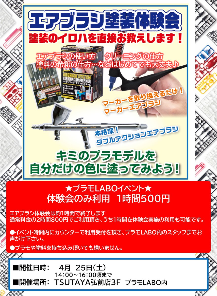 TSUTAYAHIROSAKI's tweet photo. 『プラモLABO』

イベント情報‼️

4/25（土）14：00～16：00　エアブラシ体験会

当日レジカウンターにてお申込みいただけます。
※席数には限りがございますのでご了承ください。

#プラモLABO　#プラモ　#プラモデル https://t.co/NMZftOB7jz