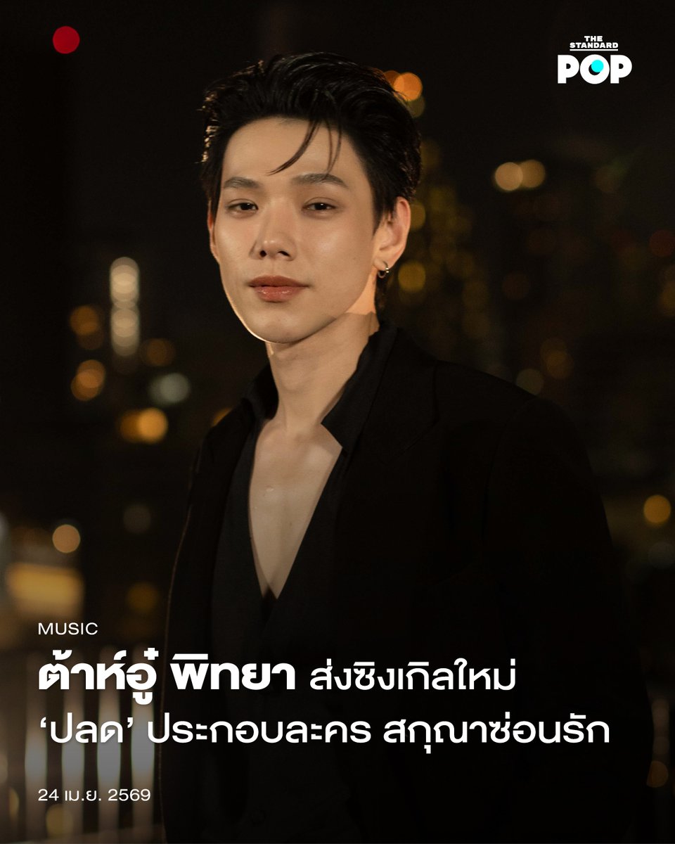 ต้าห์อู๋ พิทยา ส่งซิงเกิลใหม่ ‘ปลด’ ประกอบละคร สกุณาซ่อนรัก

ศิลปินและนักแสดงมากฝีมืออย่าง ต้าห์อู๋ พิทยา รับหน้าที่ถ่ายทอดเพลงละครอีกครั้งในเพลง ‘ปลด’ ซึ่งเป็นเพลงประกอบละครพีเรียดโรแมนติกดราม่าเรื่องใหม่จากทางช่อง one31 อย่าง สกุณาซ่อนรัก พร้อมคว้าตัว 2 นักแสดงนำ เทศน์ ไมรอน