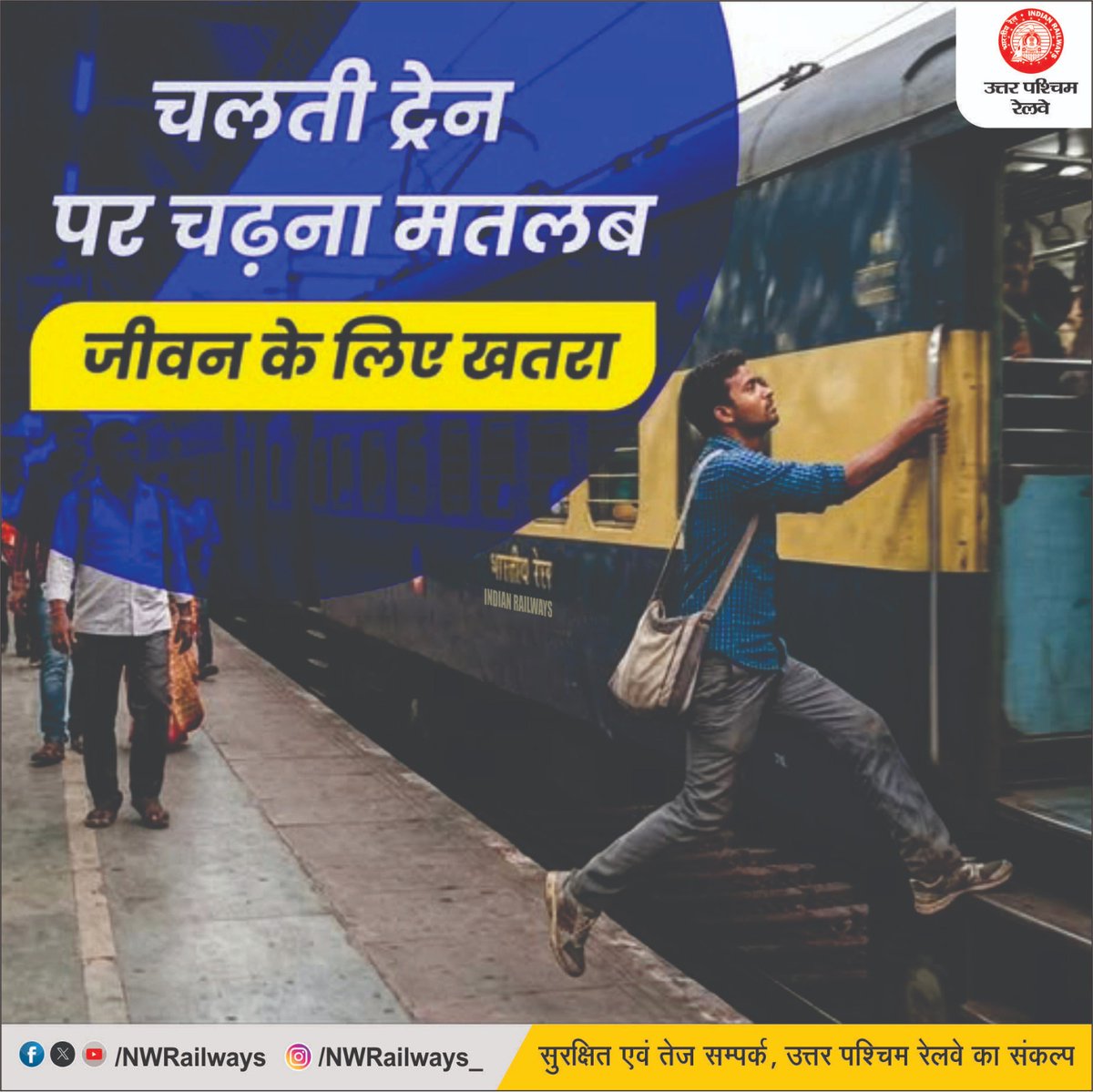 NWRailways's tweet image. चलती ट्रेन पर चढ़ना मतलब  ! जीवन के लिए खतरा
#Safety #IndianRailways #NorthWesternRailway