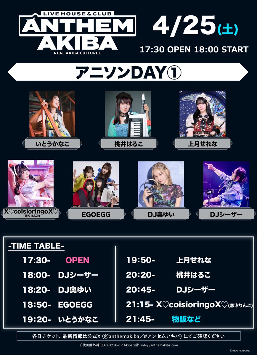 🔥 ＃アンセムアキバ ついに…ついに明日オープン‼🔥

記念すべき初日4/25(土)は【アニソンDAY①】

秋葉原の新たな歴史はここから始まる‼️皆様のご来場を心よりお待ちしております💥

🎤 4/25(土)
桃井はるこ／いとうかなこ／上月せれな／EGOEGG／DJ奥ゆい／DJシーザー／X♡coisioringoX♡