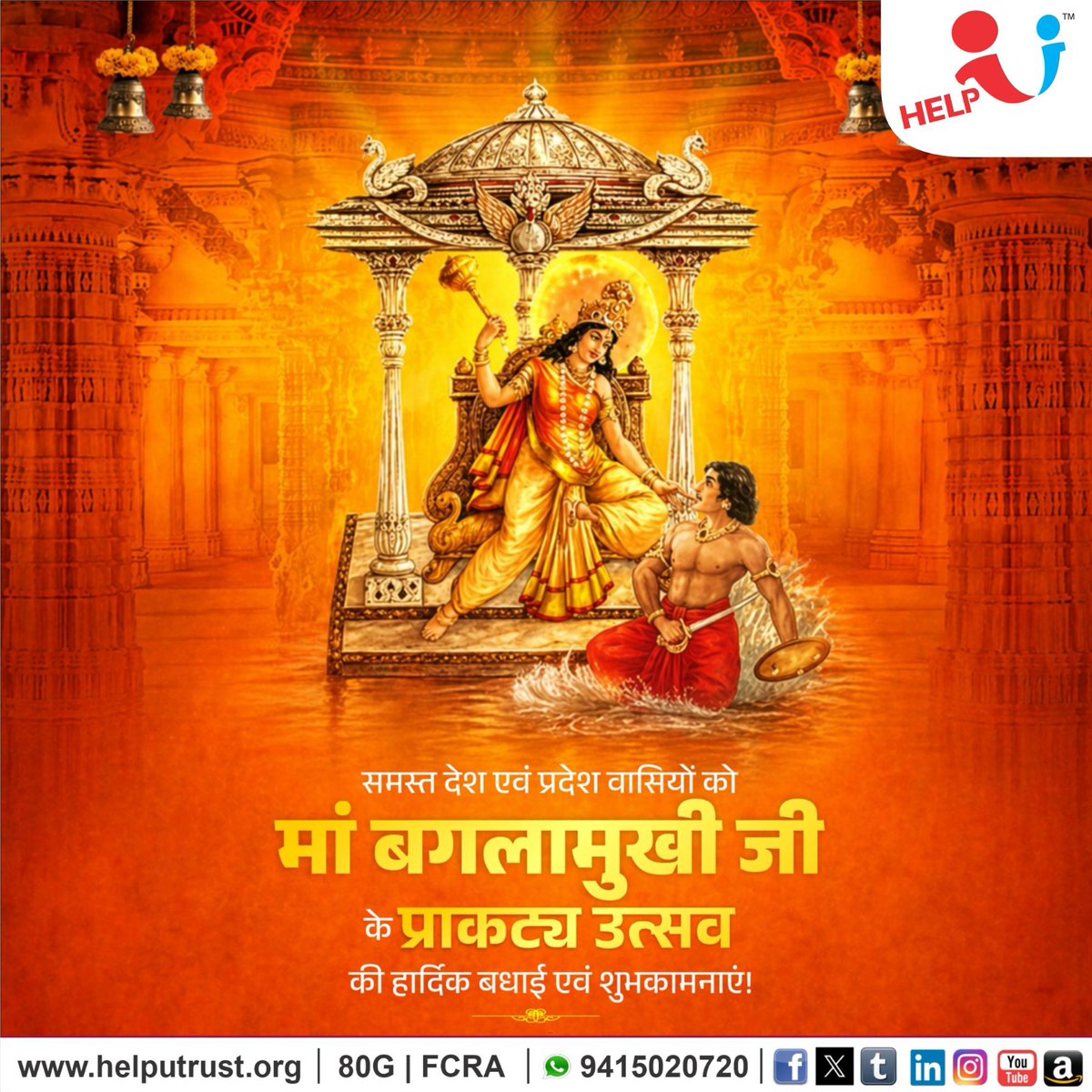 HelpU_Trust's tweet image. समस्त देश एवं प्रदेशवासियों को मां बगलामुखी जी के पावन प्राकट्य उत्सव की हार्दिक बधाई एवं शुभकामनाएं ।

मां बगलामुखी जी की कृपा से सभी के जीवन में सुख, शांति, समृद्धि एवं विजय का वास हो तथा समस्त बाधाएं दूर हों—यही मंगलकामना है ।

#MaaBaglamukhi #DivineBlessings
#Spirituality