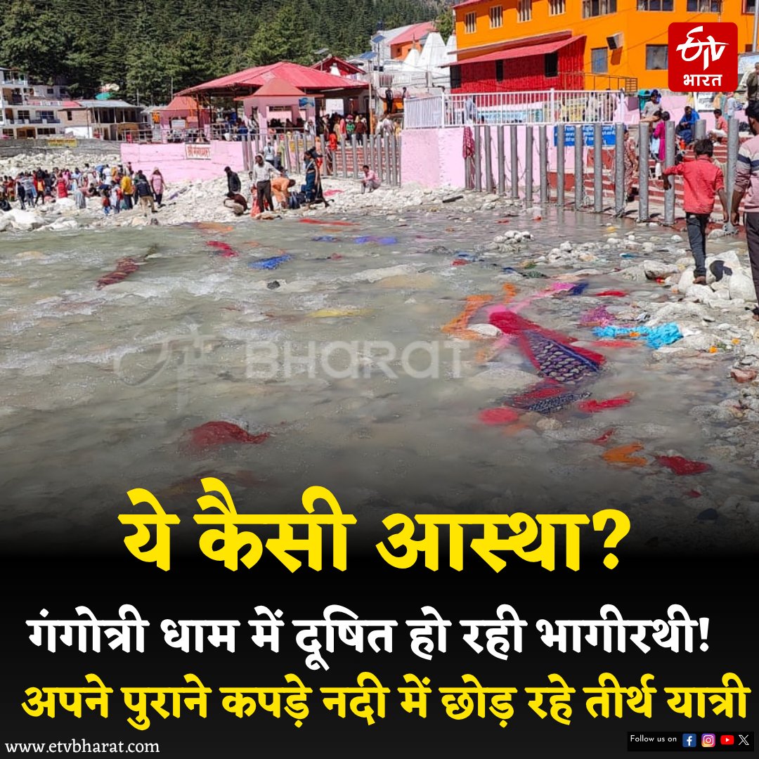 ETVBharatUK's tweet image. गंगोत्री धाम में यात्रियों की ओर से आस्था के नाम पर भागीरथी को दूषित किया जा रहा है. तीर्थ यात्री भागीरथी नदी में अपन पुराने कपड़े आदि नदी में बहा रहे हैं. गंगा विचार मंच ने स्वच्छता अभियान चलाकर प्रवाहित कपड़ों के सौ बौरे एकत्रित किए हैं. #Gangotri #Pollution