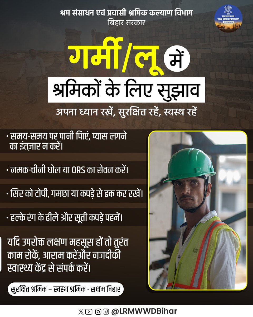 LRMWWDBihar's tweet image. गर्मी / लू में श्रमिकों के लिए महत्वपूर्ण सुझाव
@IPRDBihar @DeepakAnandIAS @bhartirajesh007 
#श्रमिक_सुरक्षा
#HeatSafety
#StaySafe
#WorkerSafety
#HeatWaveAwareness
#HealthyWorkers
#SafeWorkplace