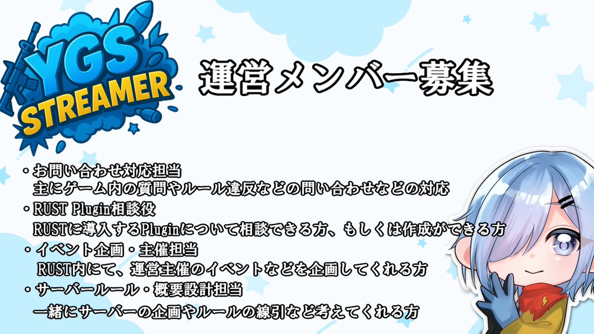 yonagunisan's tweet photo. 【運営メンバー募集！】
この度、YGSサーバーの運営をお手伝いいただける方を募集しております。
本企画は、主にRustのストリーマーサーバーを中心に、
配信者同士の交流やイベント企画などを行っているコミュニティです。
サーバーを一緒に盛り上げていける方、
運営や企画に興味のある方のご応募をお待ちしております。
詳しくは添付画像および応募フォームをご確認の上、ぜひご応募ください。
https://t.co/eqw9aWwidx
#RUST #スト鯖