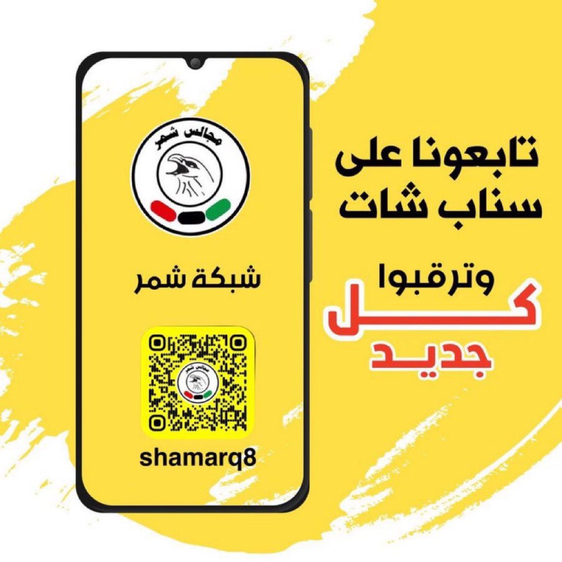 shmrq8's tweet photo. فضل من الله ثم دعمكم 
سناب شبكة #شمر
#ترند الأول في #سناب_شات

#قبيلة_شمر
#الطنايا https://t.co/h16B3CkSn8