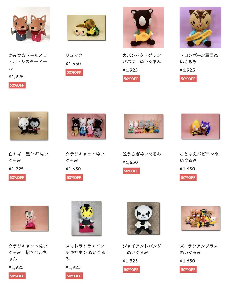 半額セールまだまだ開催中〜
ぬいぐるみいっぱいありますよ...今日だけはコンサートで買うより断然お安いです...😌❤️
zoorasianbrass.shop/?category_id=5…
※ぴとっとナマケモノはセール対象外です🙏