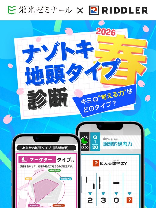ナゾトキ地頭タイプ診断2026春