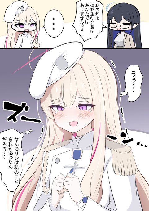 偽連邦生徒会長ちゃん

リンちゃんに言われたことに
ショックを受けてた漫画です! 
