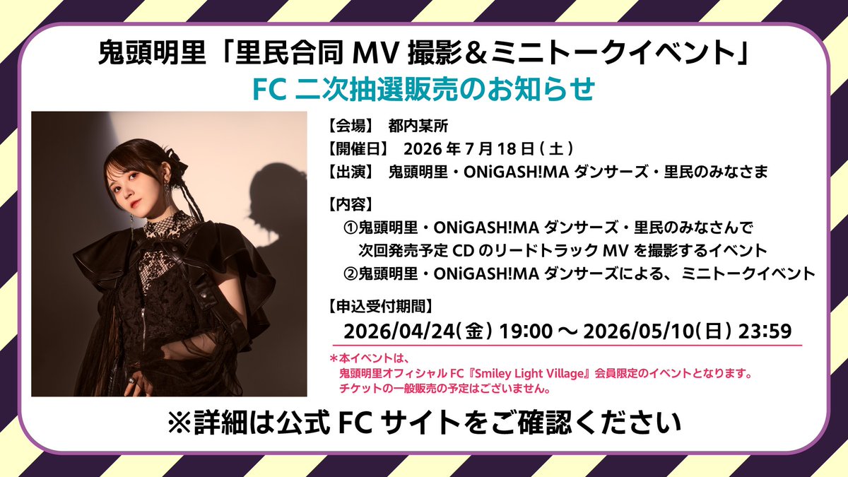 ／
📣 #鬼頭明里「里民合同MV撮影＆ミニトークイベント」
　 チケット FC二次抽選販売開始✨
＼

7/18(土) に開催する「里民合同MV撮影＆ミニトークイベント」のFC二次抽選販売を開始しました❣️

🎫申込期間は5/10(日)23:59までです！

詳細・お申込はこちら👀
kitoakari-fc.com/special_conten…