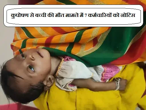 DeshbandhuMp's tweet image. सतना में कुपोषण से बच्ची की मौत मामले में 7 कर्मचारियों को नोटिस
deshbandhump.com/post/notice-to…
#सतना #Satna #कुपोषण #Malnutrition #MadhyaPradesh #MPNews #ChildHealth #बालस्वास्थ्य #HealthDepartmentMP #NRC #SatnaNews #मध्यप्रदेश #WomenAndChildDevelopment #लापरवाही #MPGovernment