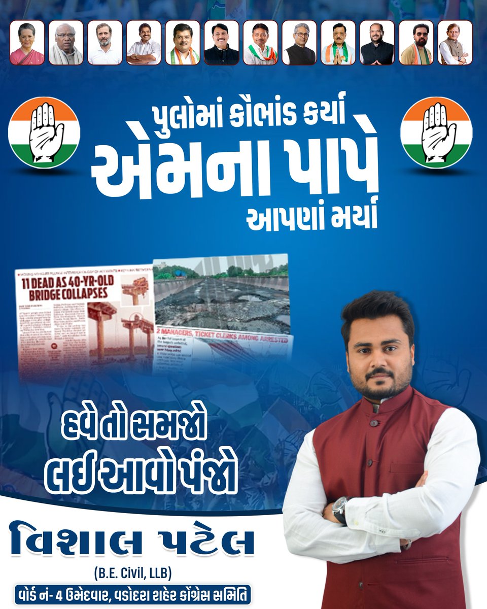 ivishaljpatel's tweet image. આ વખતે વચનો નહીં, જવાબદારી જોઈએ.
ભૂલોના હિસાબ સાથે હવે વિકાસ નહીં, સચ્ચાઈનો નિર્ણય થશે.
વિશ્વાસ માટે યોગ્ય પસંદગી કરો.
#VishalPatel #VoteForChange #Ward4 #Congress #GujaratPolitics #Election2026 #YourVoteMatters #JanSeva #NavoVichar #BadlavNiShuruaat #MatdanJaruriChe