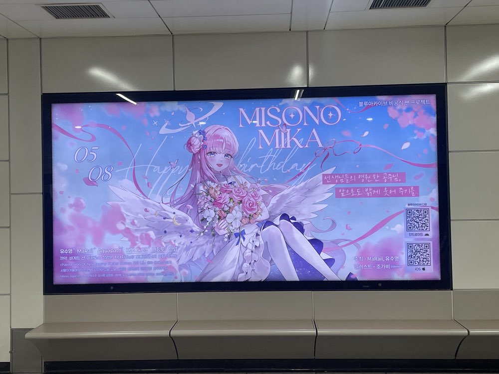 미소노 미카 생일 지하철 광고 2026 tweet media