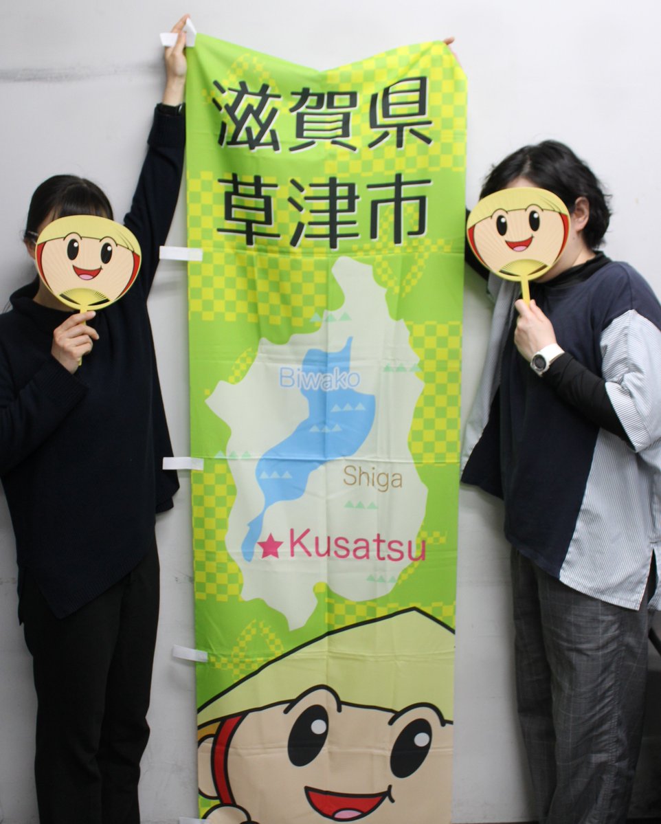 滋賀県草津市【公式】 (@kusatsucity) / Posts / X