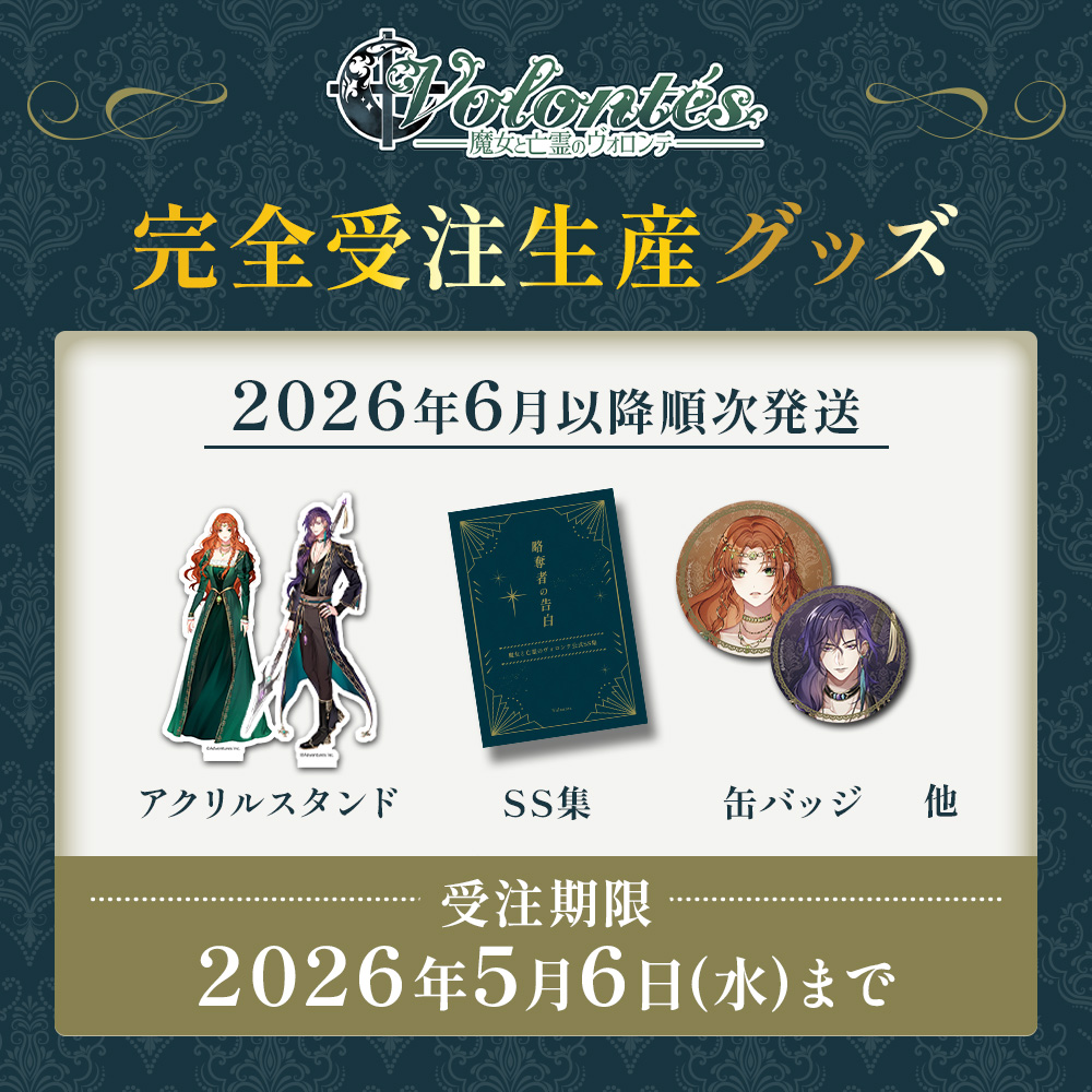 魔女と亡霊のヴォロンテ オリジナルグッズ 来週まで受注受付中