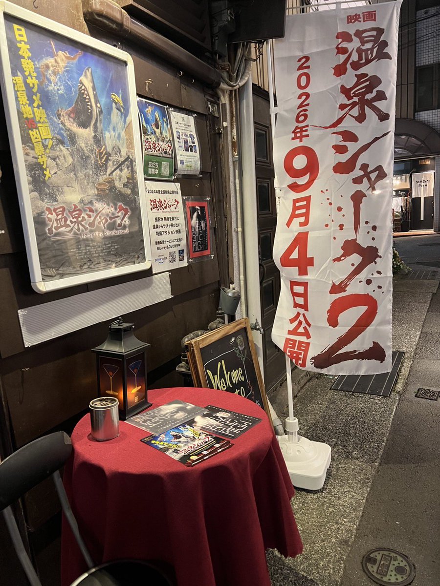 温泉シャーク2九州大決戦
公開日決定おめでとうございます‼️
のぼり旗あげております。
#温泉シャーク2