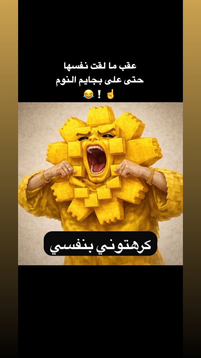 عقب ما لقت نفسها حتى على بجايم النوم☝️❕😂