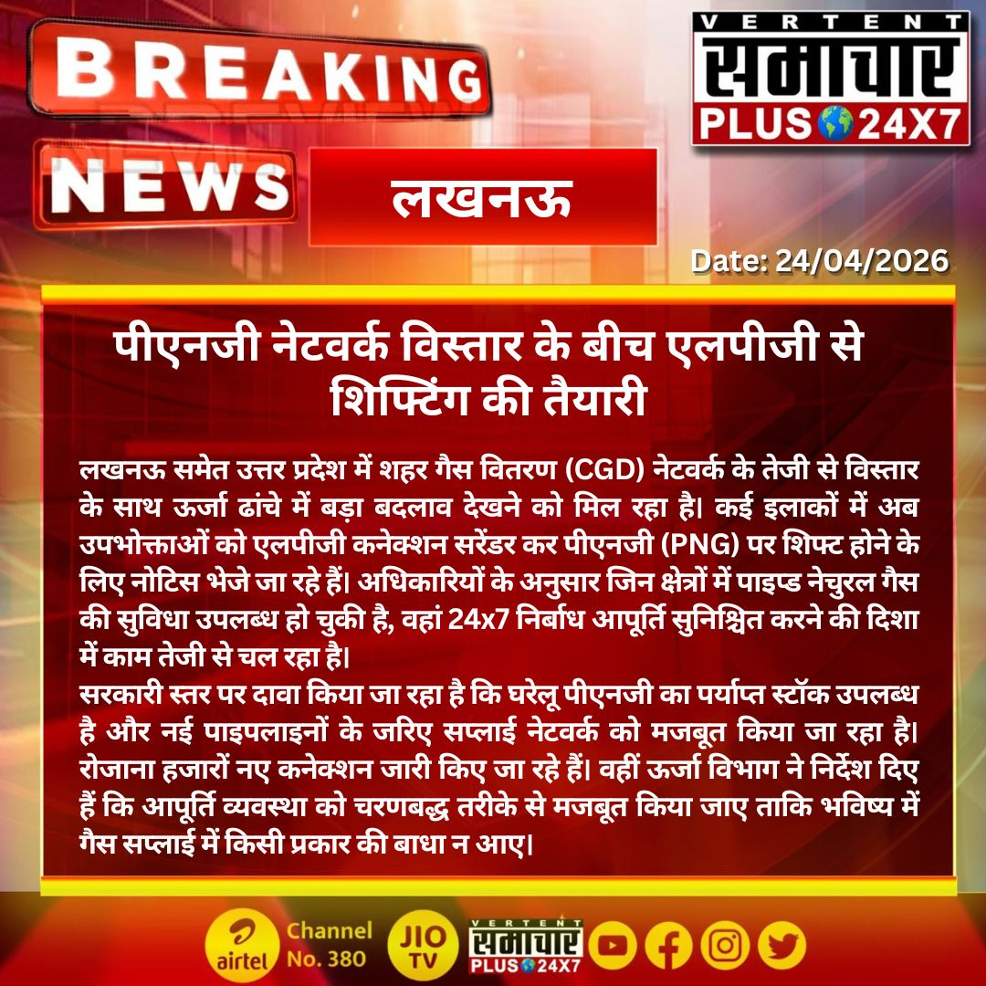 SamacharPlusUP1's tweet image. #लखनऊ में बड़ा ऊर्जा बदलाव: पीएनजी विस्तार तेज, एलपीजी कनेक्शन सरेंडर प्रक्रिया शुरू

 #UPNews #PNG #LPG #CityGasDistribution #GasSupply #InfrastructureDevelopment #IndiaEnergy #BreakingNews @PetroleumMin @mygovindia  @UPGovt @CMOfficeUP @HPCL @IndianOilcl