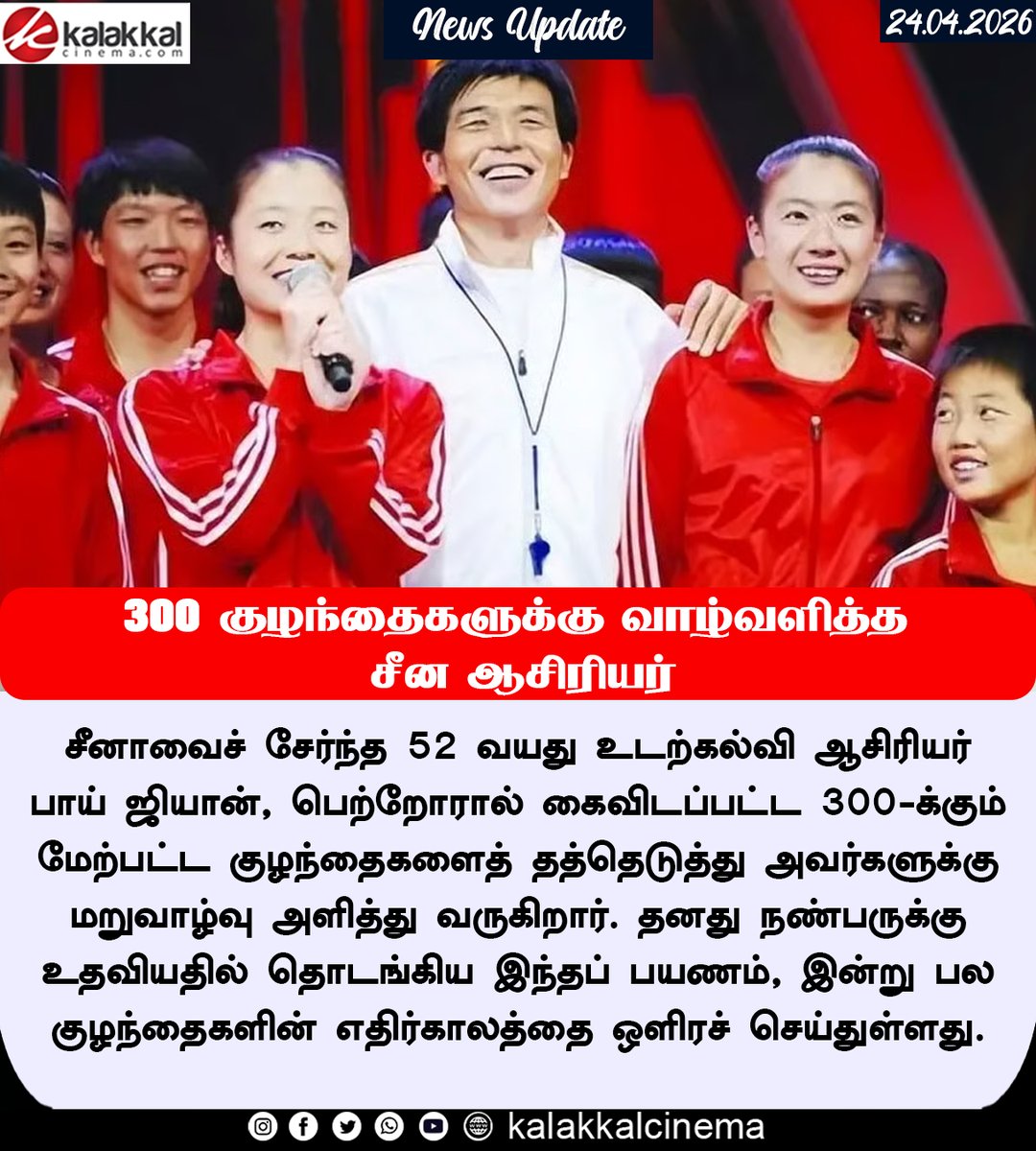 kalakkalcinema's tweet image. 300 குழந்தைகளுக்கு வாழ்வளித்த சீன ஆசிரியர்: ஒரு நெகிழ்ச்சிப் பயணம்
#BaiJian #Chaina #Teacher #Kalakkalcinema