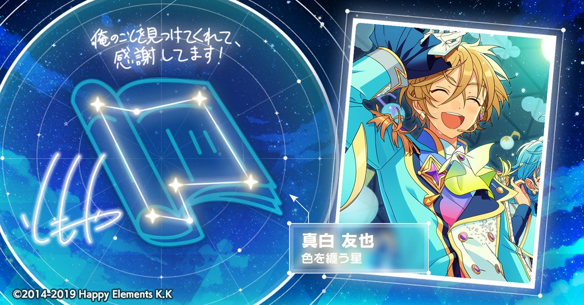 🌠#SHINE_YOUR_STARS🌠

真白 友也の星座が輝き出しました🌟

数多のアイドルたちの輝きを見届けましょう💫

app.adjust.com/f4ylk4m?deep_l…

#あんスタ