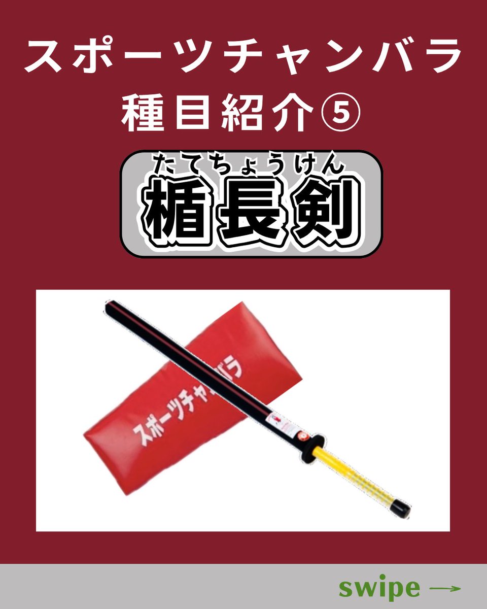 ryuchanbara's tweet photo. ＼スポーツチャンバラ種目紹介⑥楯長剣⚔️／

今回は、長剣と楯を組み合わせて戦う種目「楯長剣（たてちょうけん）」を紹介します！✨️

防御の楯に加え長剣が使われるためリーチが長く、迫力のある攻防戦が魅力となります✨️
 #龍谷大学  #龍大  #スポーツチャンバラ  #サークル  #体験会 https://t.co/nJqFMfUUgA