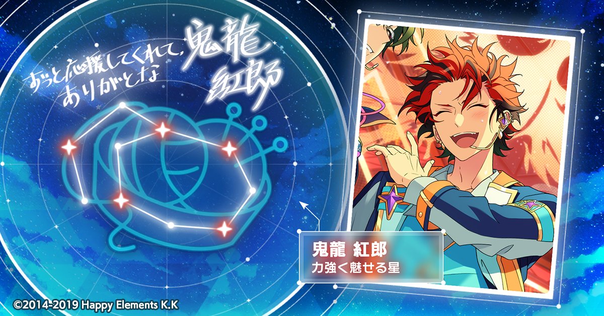 🌠#SHINE_YOUR_STARS🌠

鬼龍 紅郎の星座が輝き出しました🌟

数多のアイドルたちの輝きを見届けましょう💫

app.adjust.com/f4ylk4m?deep_l…

#あんスタ