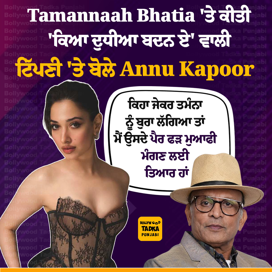pollywoodtadka's tweet image. Tamannaah Bhatia 'ਤੇ ਕੀਤੀ 'ਕਿਆ ਦੁਧੀਆ ਬਦਨ ਏ' ਵਾਲੀ ਟਿੱਪਣੀ 'ਤੇ ਬੋਲੇ Annu Kapoor
#TamannahBhatia #AnnuKapoor #Controversy #Bollywood