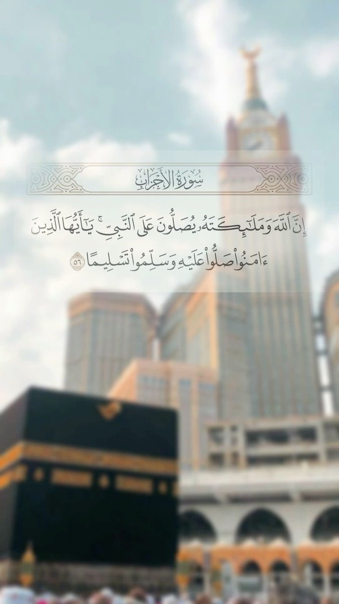 {إِنَّ اللَّهَ وَمَلائِكَتَهُ يُصَلُّونَ عَلَى النَّبِيِّ يَا أَيُّهَا الَّذِينَ آمَنُوا صَلُّوا عَلَيْهِ وَسَلِّمُوا تَسْلِيمًا} .     

  #يوم_الجمعة