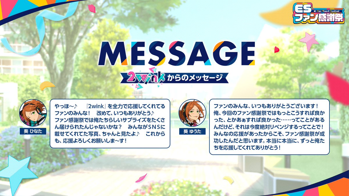 ESファン感謝祭実行委員会 tweet media