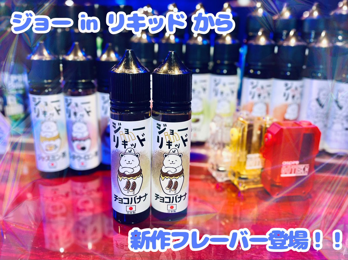 shj_akiba's tweet image. #ジョーinリキッド の新フレーバー
🍫『チョコバナナ』🍌発売前に楽しめます‼️

屋台のようなチョコバナナを再現していて、お祭りの情景が思い浮かぶリキッド🎶濃厚な甘さが最高です💗

フレーバーキッチンさま今回もありがとうございます✨

#VAPE #flavorkitchen #フレーバーキッチン #聖氷女教会