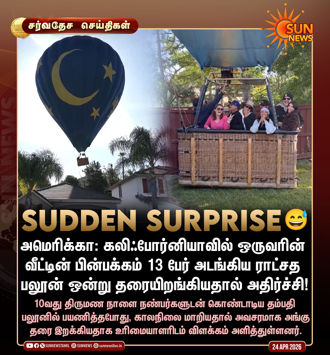 sunnewstamil's tweet image. #சர்வதேசசெய்திகள் | வீட்டின் பின் தரையிறங்கிய ராட்சத பலூனால் அதிர்ச்சியில் உறைந்த நபர்!

#SunNews | #America