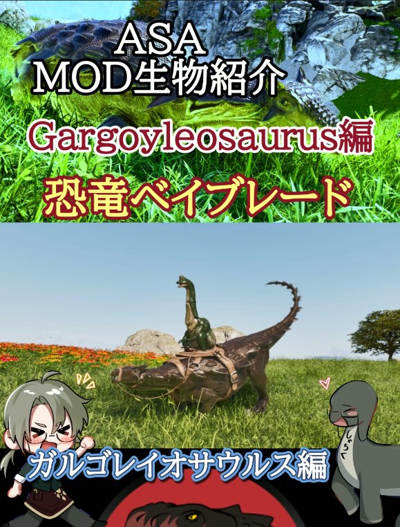 ikeikegogogogoa's tweet image. #ARK　#MOD生物紹介
こちら公開してます！
今回はガルゴレイオサウルス！

回転攻撃で敵を斬り裂く鎧竜✨️
youtube.com/shorts/WbiHQyd…

高評価&amp;amp;チャンネル登録よろしくお願い致します🦕
